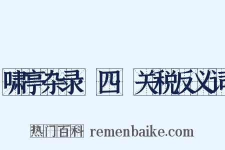 啸亭杂录·四·关税反义词是什么意思的图片